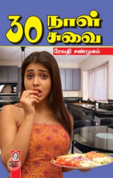 [:en]30 நாள் 30 சுவை[:ta]30 நாள் 30 சுவை[:]