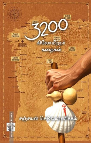 3200 கிலோமீற்றர் கதைகள்