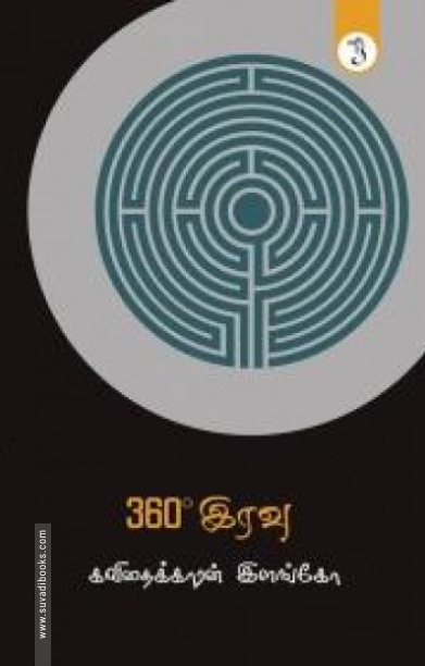 360° இரவு