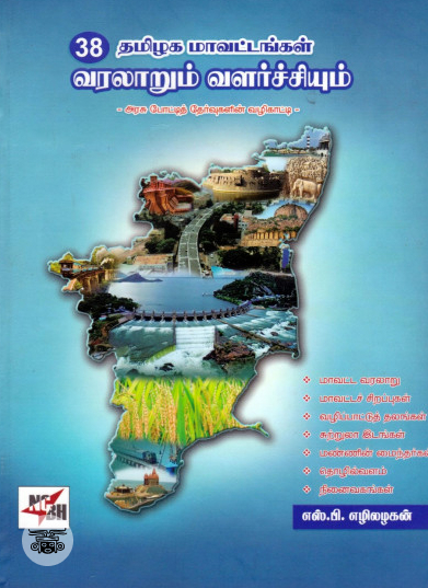 38 தமிழக மாவட்டங்கள் : வரலாறும் வளர்ச்சியும்
