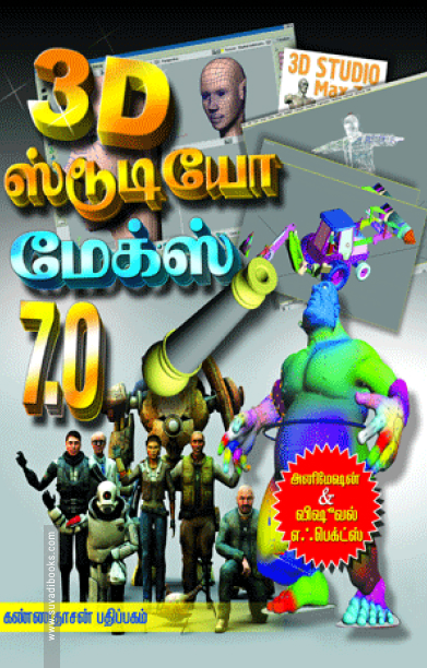 3D ஸ்டுடியோ மேக்ஸ் 7.0