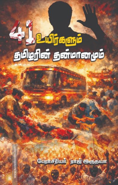 41 உயிர்களும் தமிழரின் தன்மானமும்