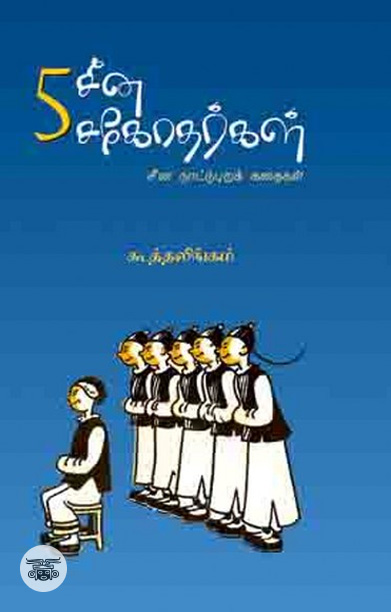 5 சீன சகோதரர்கள்