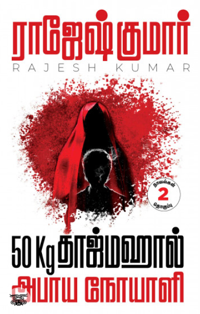 50Kg தாஜ்மஹால் &amp; அபாய நோயாளி