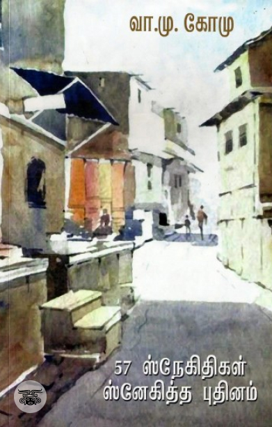 57 ஸ்நேகிதிகள் ஸ்னேகித்த புதினம்