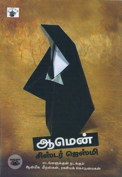 ஆமென்: ஒரு கன்னிகாஸ்திரீயின் தன்வரலாறு