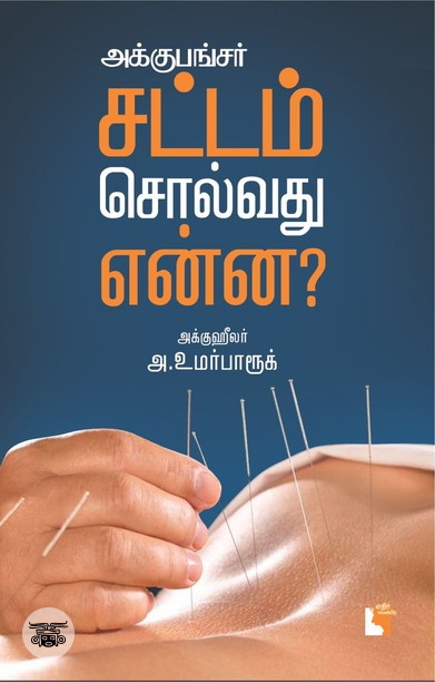 அக்குபங்சர்: சட்டம் சொல்வது என்ன?