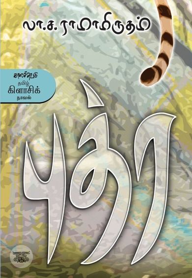 புத்ர (காலச்சுவடு பதிப்பகம்)