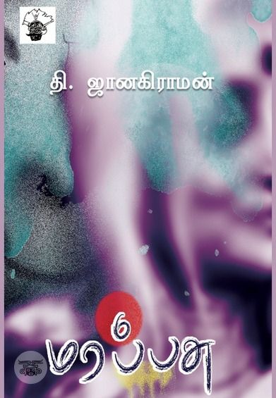 மரப்பசு