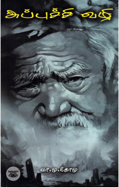 அப்புச்சி வழி