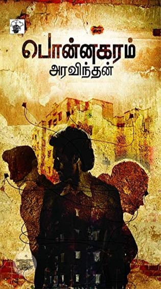 பொன்னகரம்