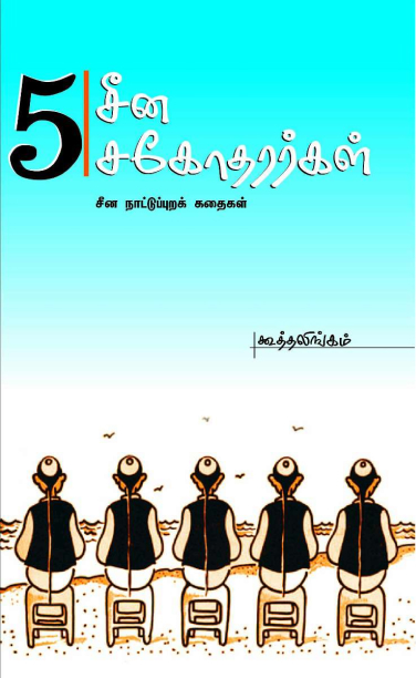 5சீன சகோதர்கள்