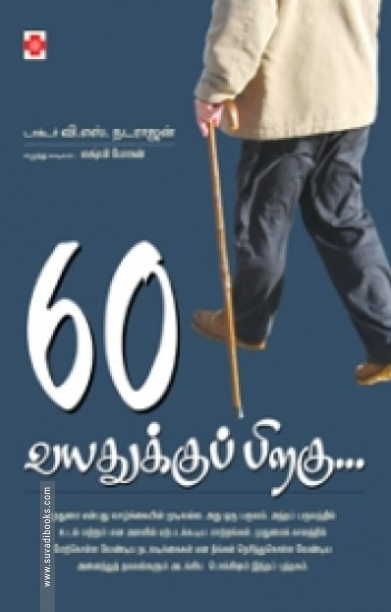 60 வயதுக்குப்பிறகு