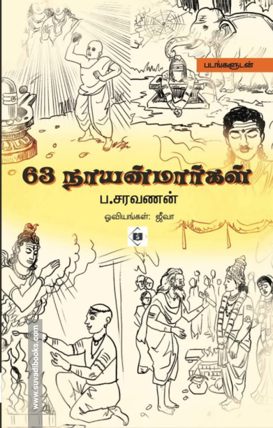63 நாயன்மார்கள்