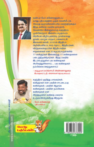 77வது சுதந்திர தின கவிதை மலர்