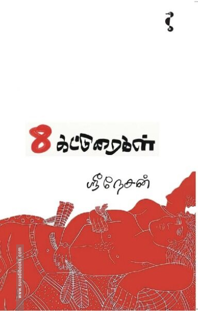 எட்டு கட்டுரைகள்