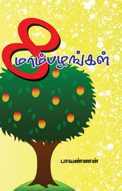 8 மாம்பழங்கள்