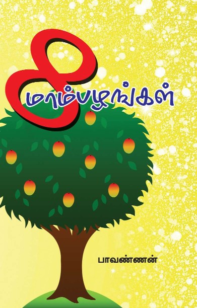 8 மாம்பழங்கள்