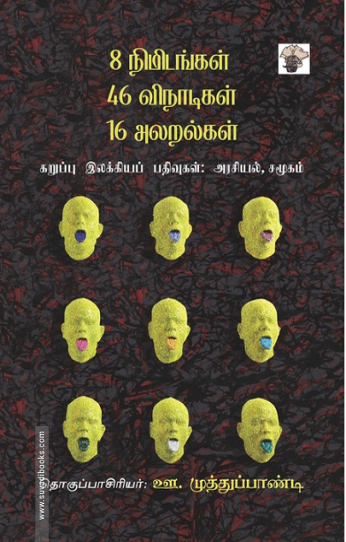 8 நிமிடங்கள் 46 விநாடிகள் 16 அலறல்கள் கறுப்பு இலக்கியப் பதிவுகள்: அரசியல், சமூகம்