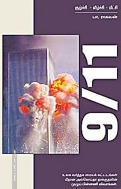 9/11 சூழ்ச்சி வீழ்ச்சி மீட்சி