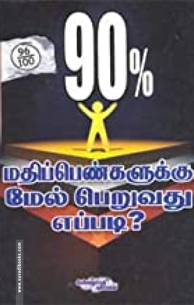 90% மதிப்பெண்களுக்கு மேல் பெறுவது எப்படி?