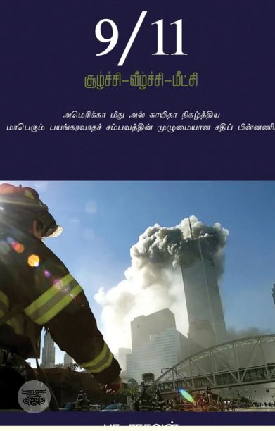 9/11 சூழ்ச்சி வீழ்ச்சி மீட்சி (எழுத்து பிரசுரம்)