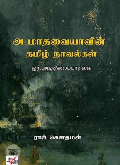 [:en]அ.மாதவையாவின் தமிழ் நாவல்கள்[:ta]அ.மாதவையாவின் தமிழ் நாவல்கள்[:]