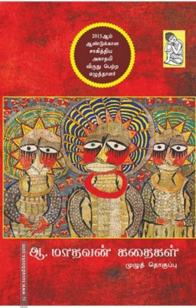 ஆ. மாதவன் கதைகள்