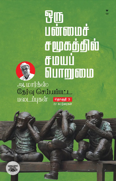 அ. மார்க்ஸ் தேர்வு செய்யப்பட்ட படைப்புகள் (பாகம் 3)