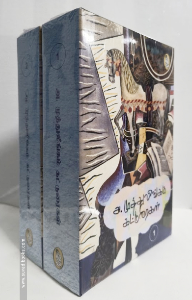 அ. முத்துலிங்கம் கட்டுரைகள் (இரண்டு தொகுதிகள்)