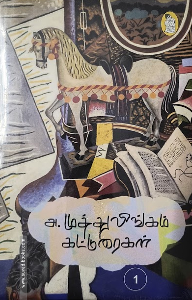 அ. முத்துலிங்கம் கட்டுரைகள் (இரண்டு தொகுதிகள்)