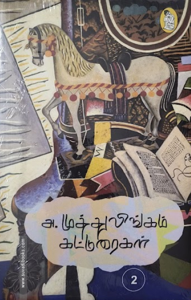 அ. முத்துலிங்கம் கட்டுரைகள் (இரண்டு தொகுதிகள்)