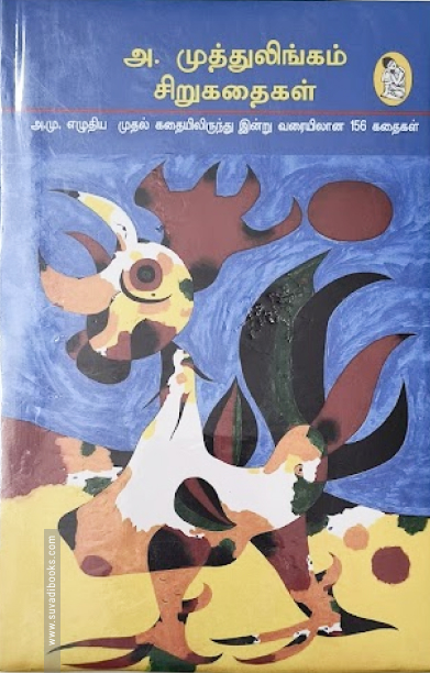 அ. முத்துலிங்கம் - சிறுகதைகள் (2-பாகங்கள்)