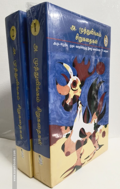 அ. முத்துலிங்கம் - சிறுகதைகள் (2-பாகங்கள்)