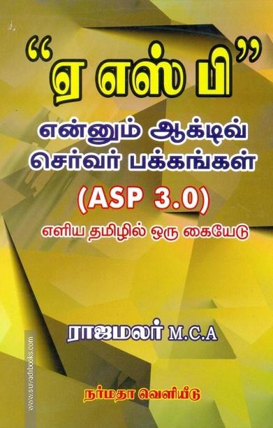 ஏ எஸ் பி என்னும் ஆக்டிவ் செர்வர் பக்கங்கள்