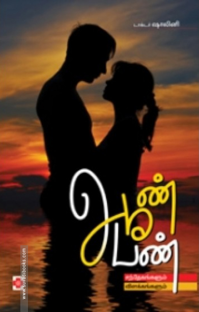 ஆண் பெண்