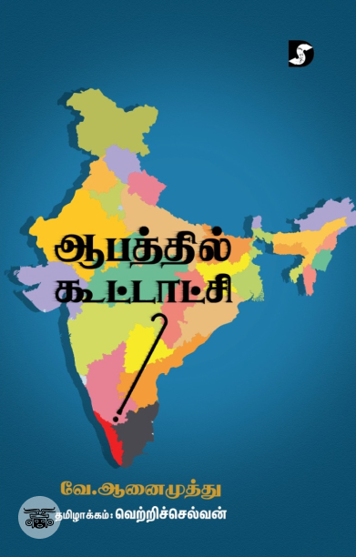 ஆபத்தில் கூட்டாட்சி