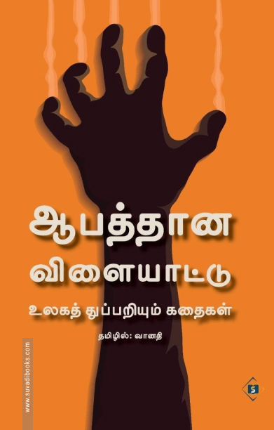 ஆபத்தான விளையாட்டு