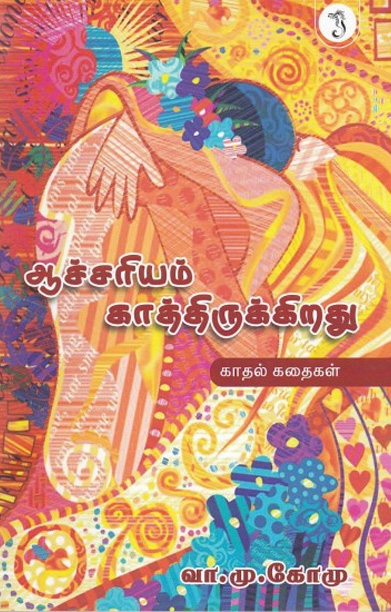 ஆச்சரியம் காத்திருக்கிறது