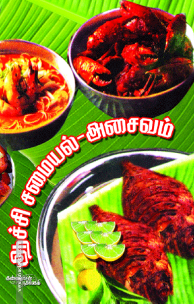 ஆச்சி சமையல்: அசைவம்