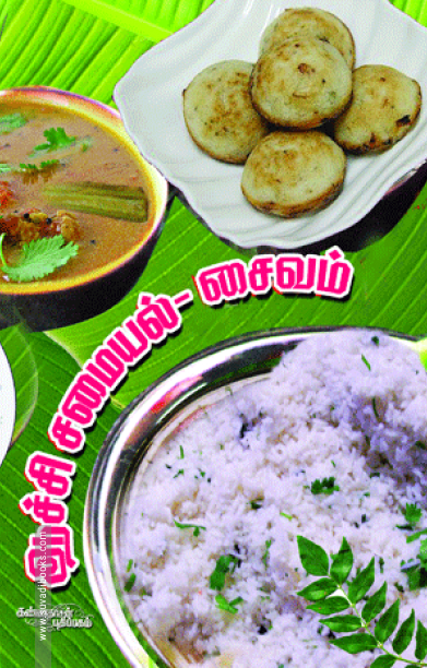 ஆச்சி சமையல்: சைவம்