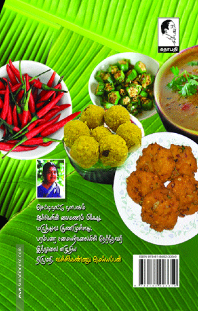 ஆச்சி சமையல்: சைவம்