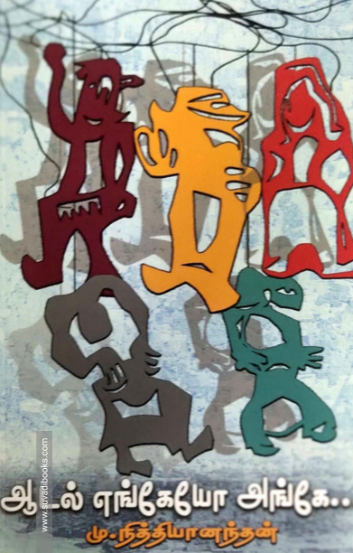 ஆடல் எங்கேயோ அங்கே..