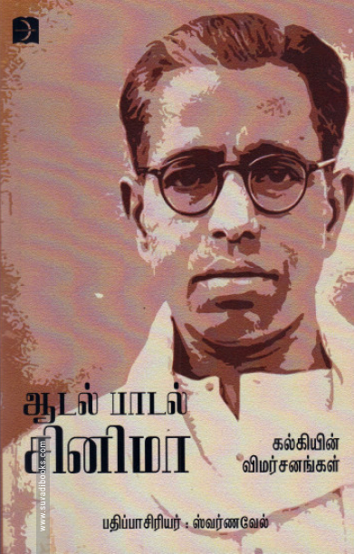 ஆடல் பாடல் சினிமா