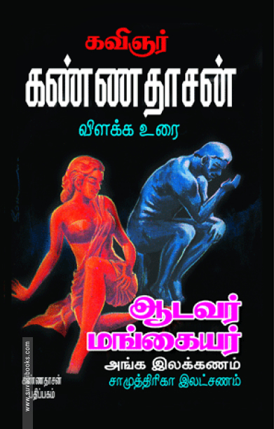 ஆடவர், மங்கையர் அங்க இலக்கணம் (சாமுத்திரிகா லக்ஷ்ணத்திற்கு உரை)
