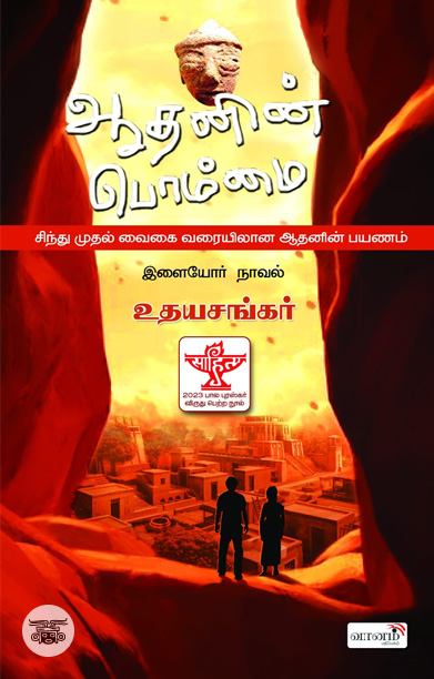 ஆதனின் பொம்மை (இளையோர் நாவல்)