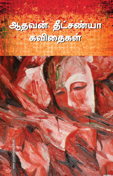 ஆதவன் தீட்சண்யா கவிதைகள்