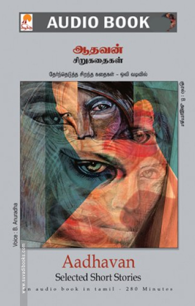 ஆதவன் சிறுகதைகள்