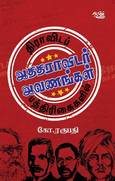 திராவிடப் பத்திரிகைகளில் ஆதிதிராவிடர் ஆவணங்கள்