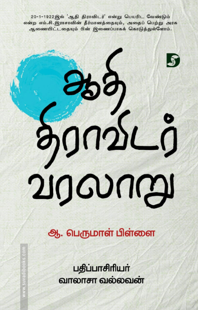 ஆதி திராவிடர் வரலாறு (திராவிடன் ஸ்டாக்)